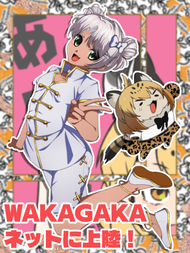 와카가카 포스터